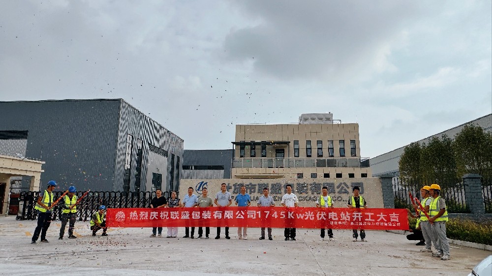 熱烈慶祝聯(lián)盛包裝有限公司1745Kw光伏電站開工大吉